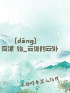 無敵從當(dāng)反派開始