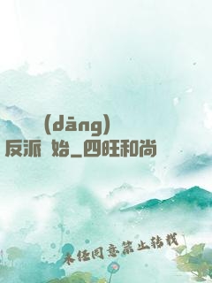 無敵從當(dāng)反派開始