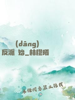 無敵從當(dāng)反派開始