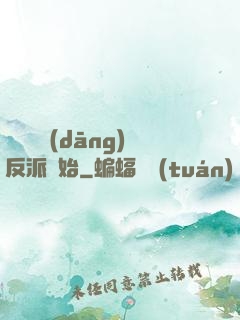 無敵從當(dāng)反派開始