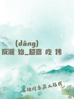 無敵從當(dāng)反派開始
