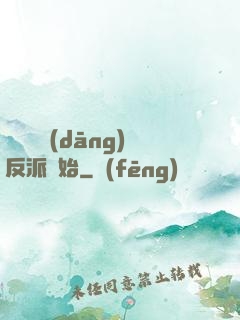 無敵從當(dāng)反派開始