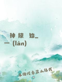 無敵從神級掠奪開始