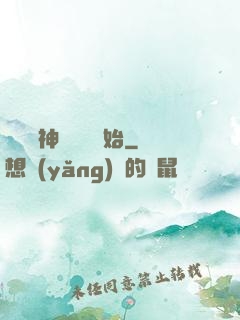 無敵從神級選擇開始