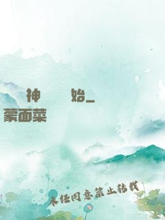 無敵從神級選擇開始