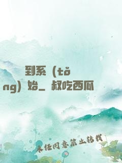 無敵從簽到系統(tǒng)開始