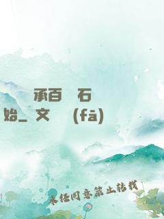 無敵從繼承百億靈石開始