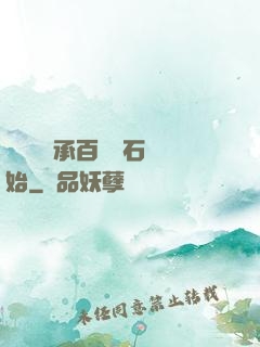 無敵從繼承百億靈石開始