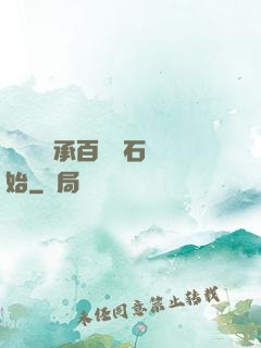 無敵從繼承百億靈石開始