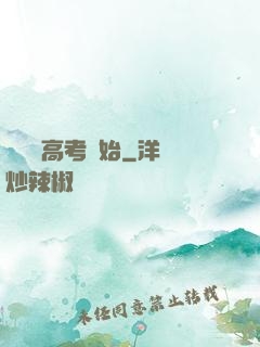 無敵從高考開始