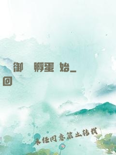 無敵御獸從孵蛋開始