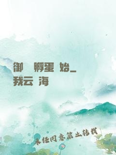 無敵御獸從孵蛋開始