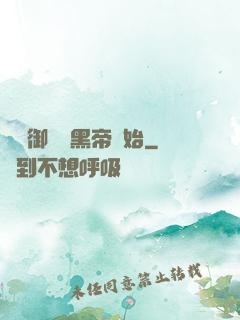 無敵御獸從黑帝開始