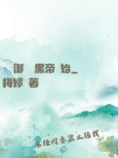 無敵御獸從黑帝開始