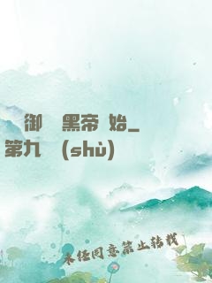 無敵御獸從黑帝開始