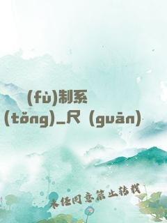 無敵復(fù)制系統(tǒng)