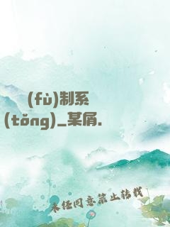 無敵復(fù)制系統(tǒng)