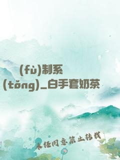 無敵復(fù)制系統(tǒng)