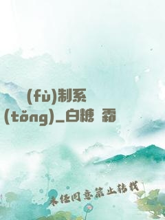無敵復(fù)制系統(tǒng)