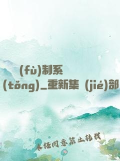 無敵復(fù)制系統(tǒng)