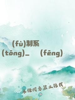 無敵復(fù)制系統(tǒng)