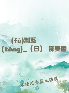 無敵復(fù)制系統(tǒng)