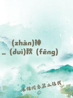 無敵戰(zhàn)神