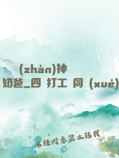 無敵戰(zhàn)神奶爸