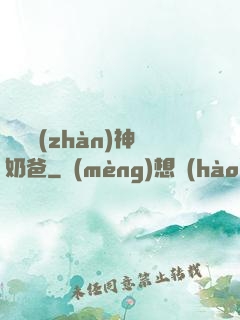 無敵戰(zhàn)神奶爸