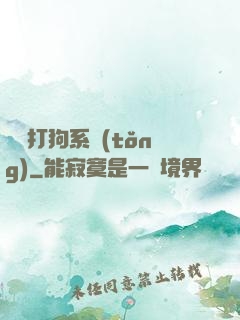 無敵打狗系統(tǒng)