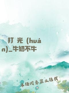 無敵打臉光環(huán)