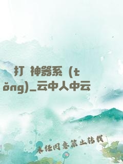 無敵打臉神器系統(tǒng)