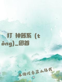 無敵打臉神器系統(tǒng)