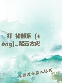 無敵打臉神器系統(tǒng)