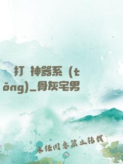 無敵打臉神器系統(tǒng)