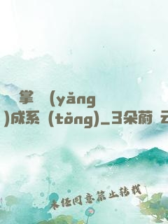 無敵掌門養(yǎng)成系統(tǒng)