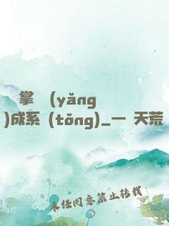 無敵掌門養(yǎng)成系統(tǒng)