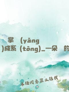無敵掌門養(yǎng)成系統(tǒng)