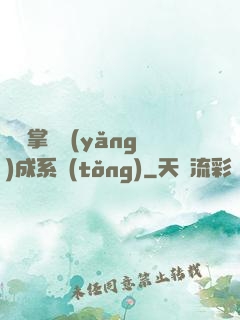 無敵掌門養(yǎng)成系統(tǒng)