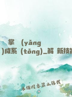 無敵掌門養(yǎng)成系統(tǒng)