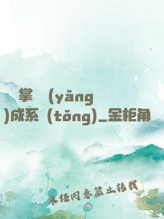 無敵掌門養(yǎng)成系統(tǒng)