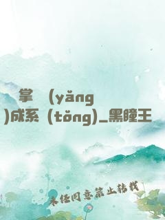 無敵掌門養(yǎng)成系統(tǒng)