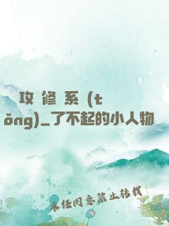 無敵攻擊修煉系統(tǒng)