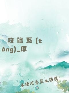 無敵攻擊修煉系統(tǒng)