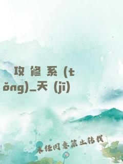 無敵攻擊修煉系統(tǒng)