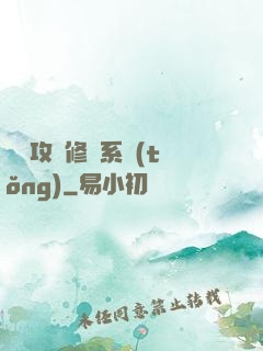 無敵攻擊修煉系統(tǒng)