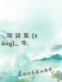 無敵攻擊修煉系統(tǒng)