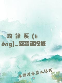 無敵攻擊修煉系統(tǒng)