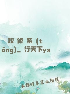 無敵攻擊修煉系統(tǒng)