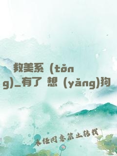 無敵救美系統(tǒng)